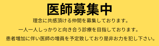 医師募集